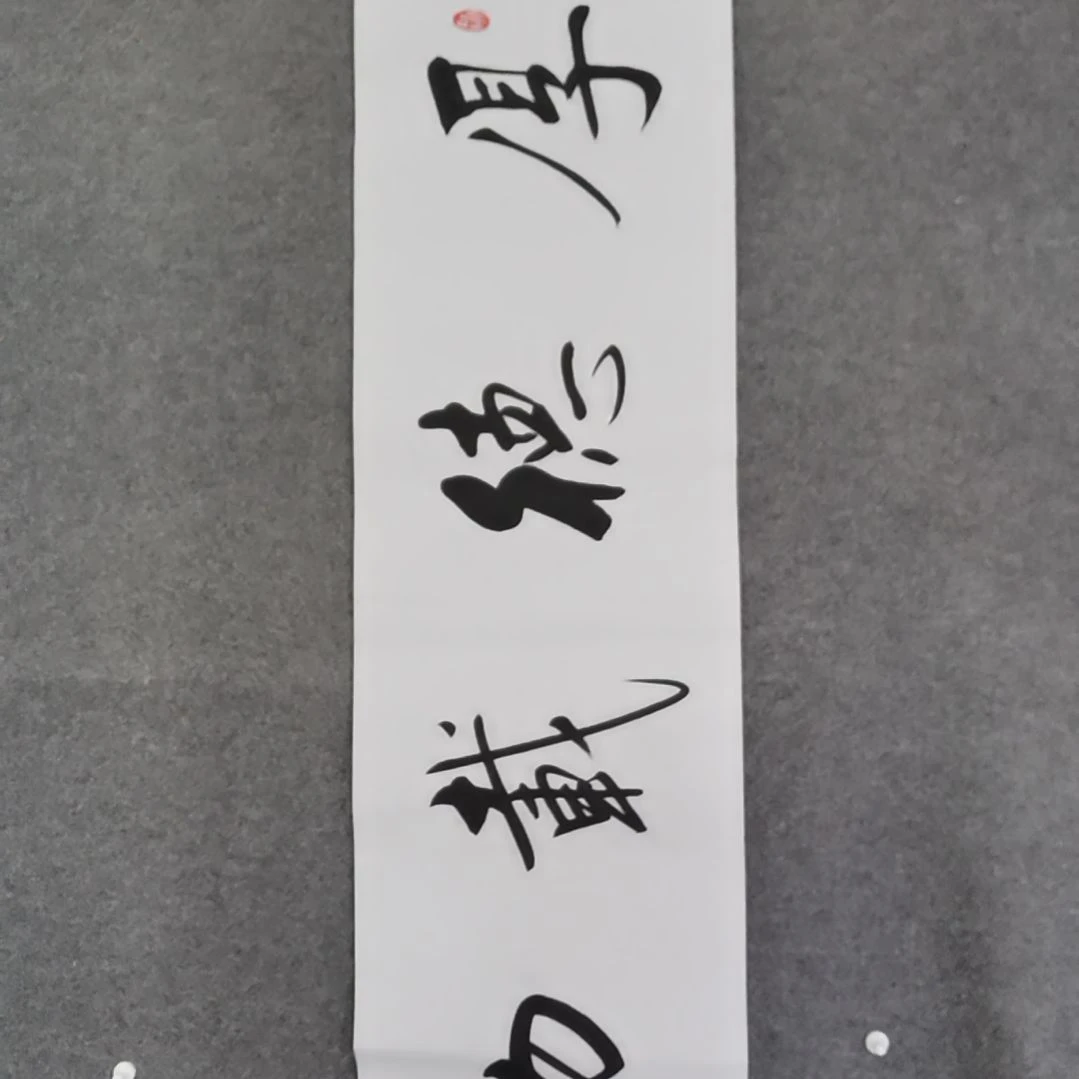 书法书法作品书法作