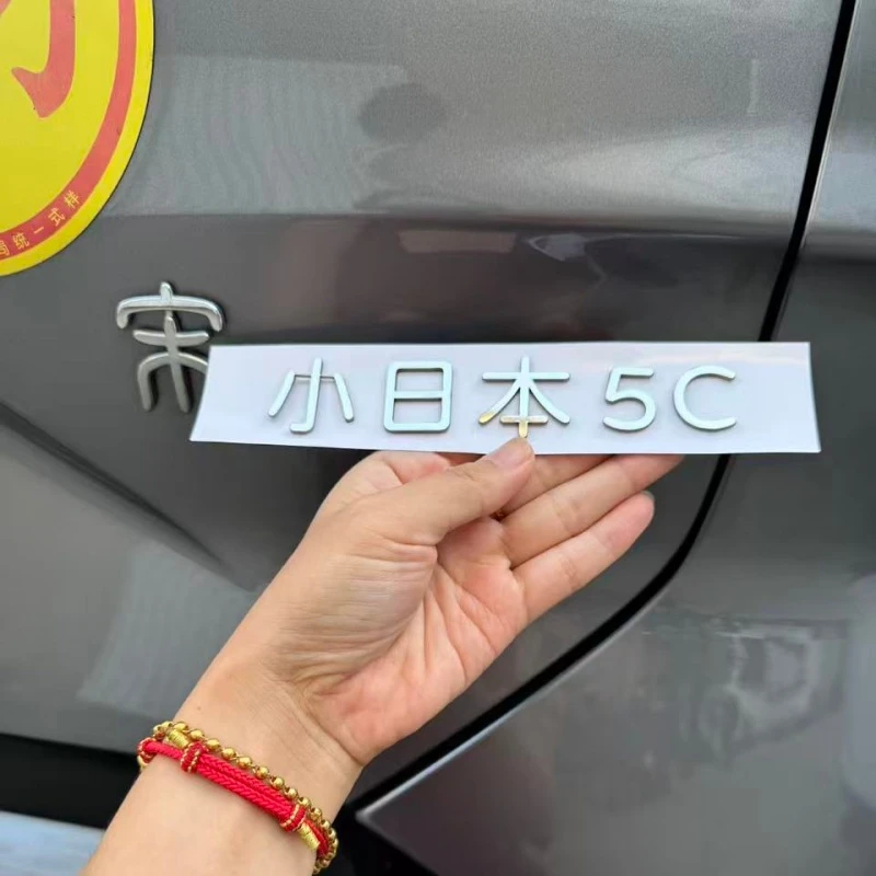 比亚迪宋小日子5C61以武止戈砥定乾坤不锈钢材质自定义定制车贴