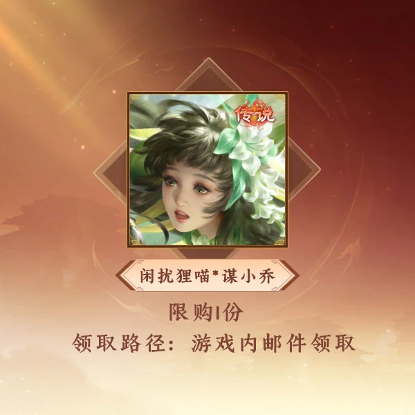 三国杀【官方正版】秒到账三国杀OL闲扰狸喵*谋小乔传说皮肤静态