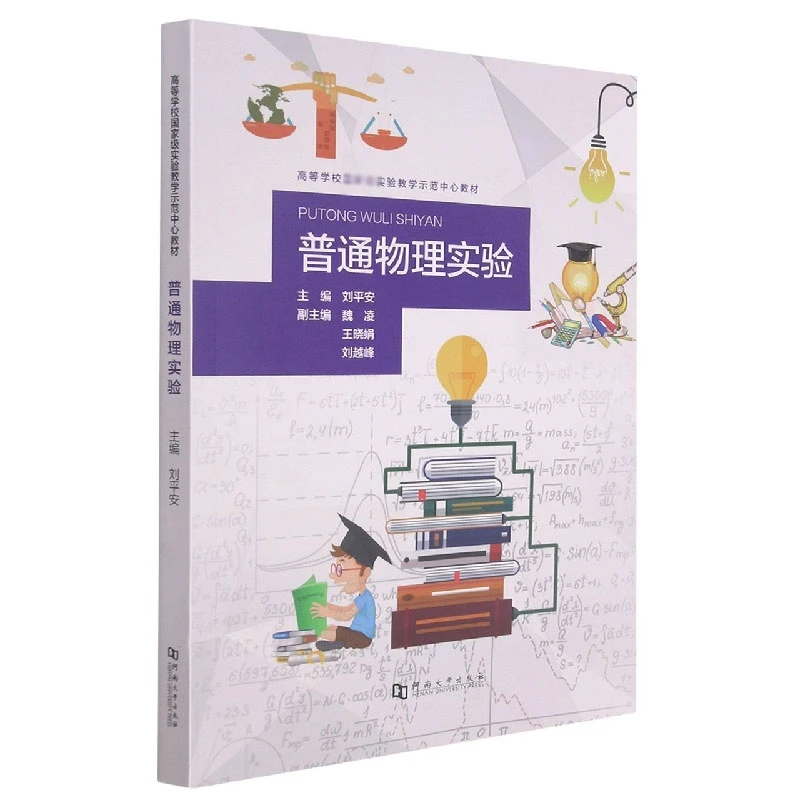 普通物理实验  河大社直发
