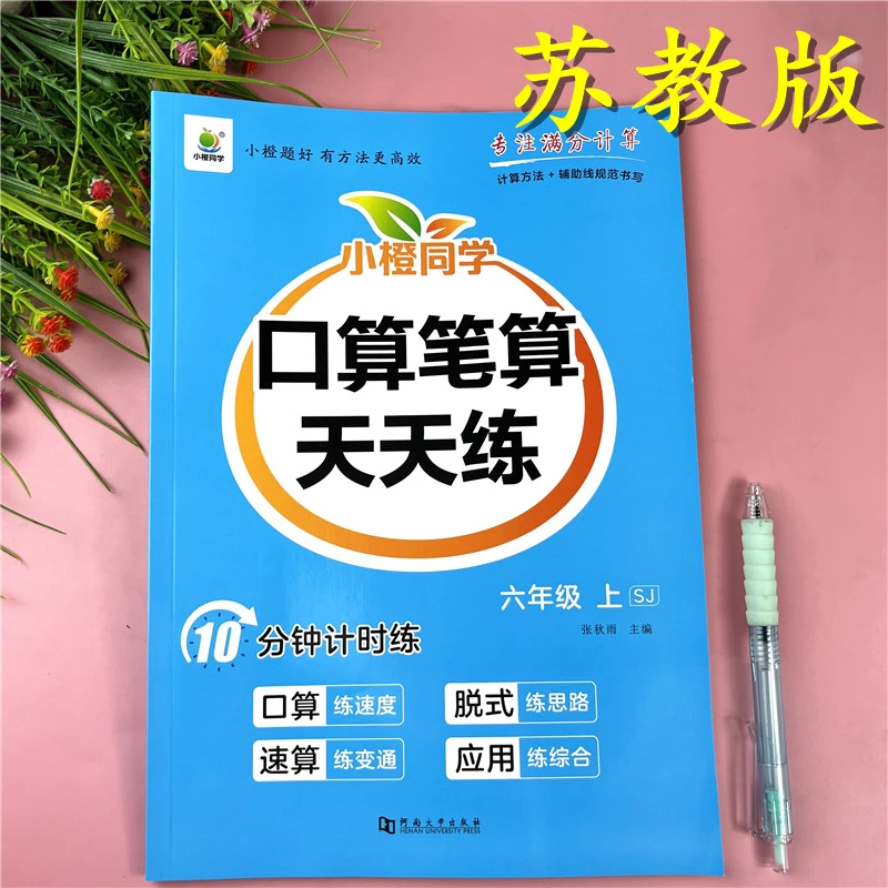 苏教版六年级上册数学必刷题口算笔算天天练含竖式专项同步练习册