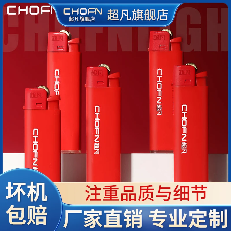chofn/超凡【定制专属】超凡防风明火打火机加厚耐用可定制印字广告
