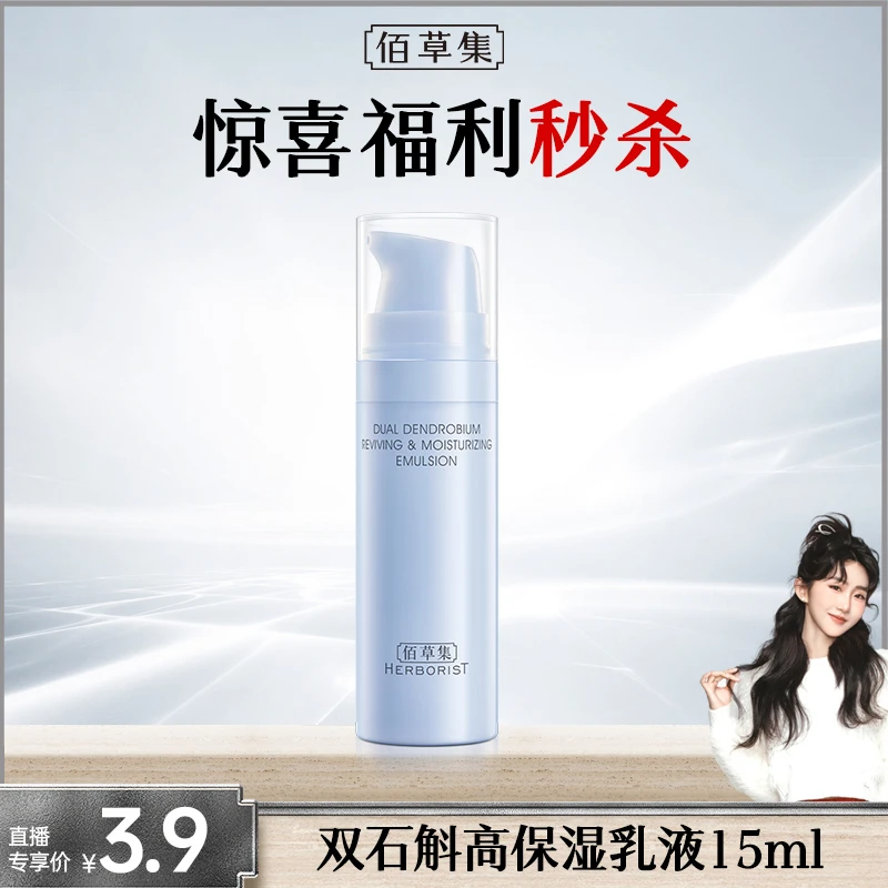【小霸王专属】佰草集双石斛修护高保湿乳液体验装紧致舒缓补水 DB