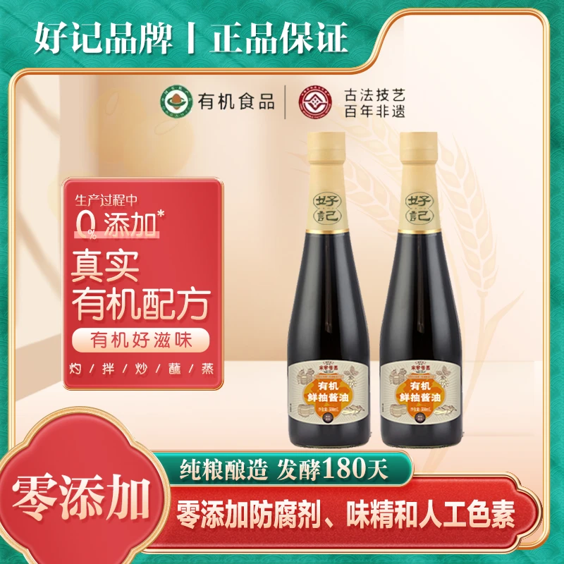 好记木桶酿造180天零添加有机鲜抽酱油500ml*2瓶A