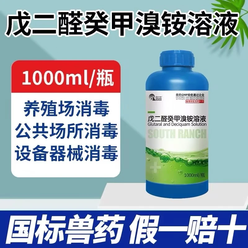 兽用浓戊二醛溶液养殖场猪牛羊犬兔鸡鸭鹅畜牧圈舍净化消毒常备品