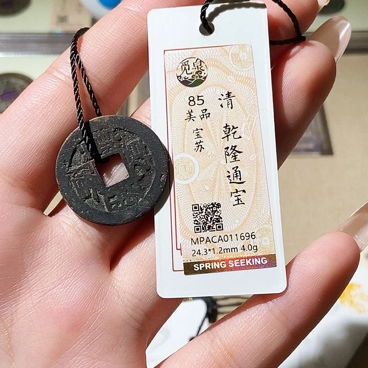 铜觅泉评级古钱币一枚 轩轩
