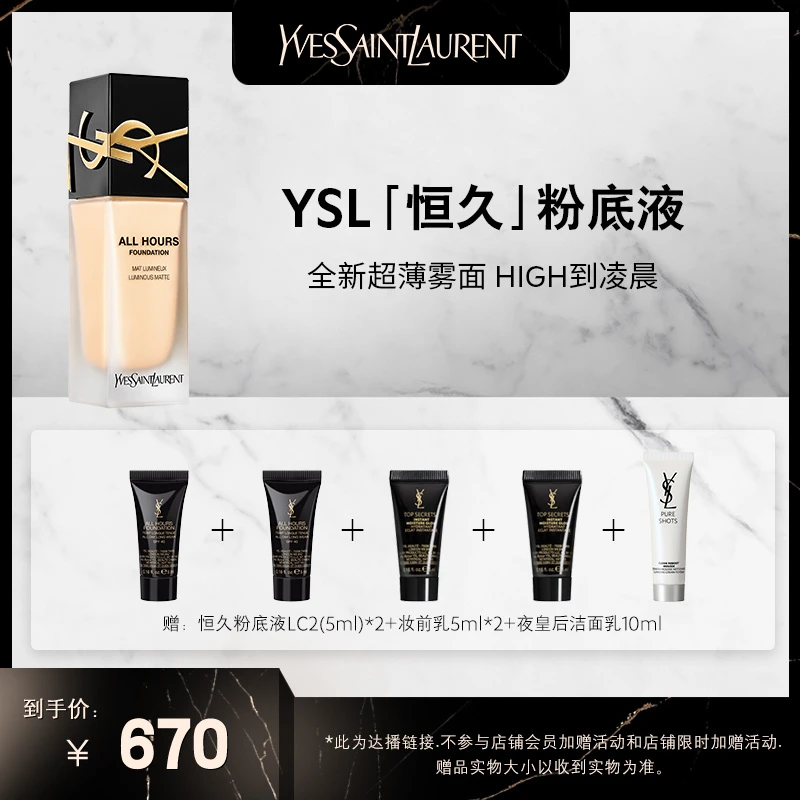 YSL圣罗兰恒久粉底液 超薄雾面服帖遮瑕LC1 LC2 *达播11