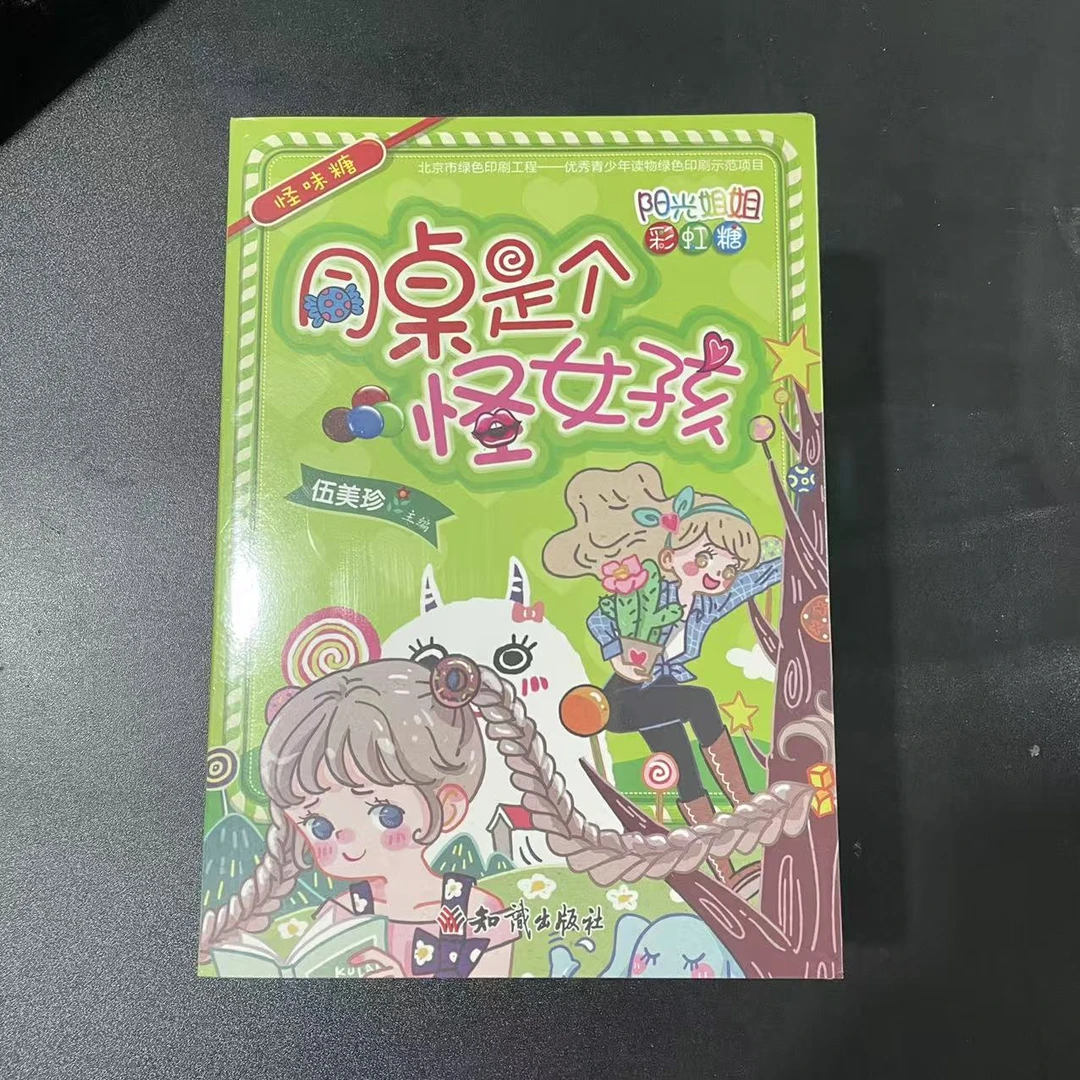 1124【尾单瑕疵】同桌是个怪女孩系列图书一套7本