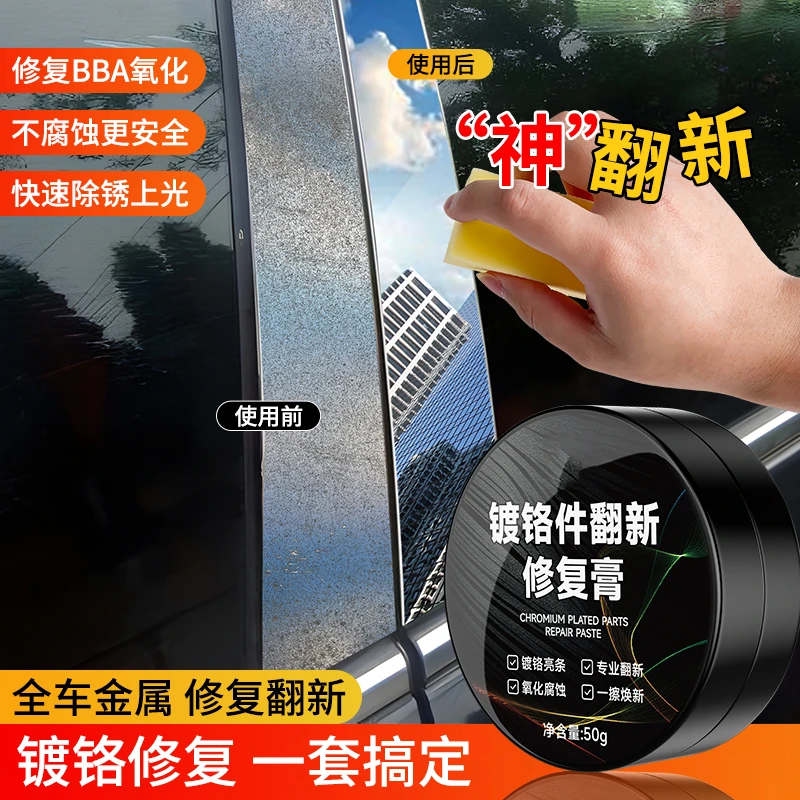 汽车窗镀铭亮条镀铬条氧化腐蚀白斑修复翻新剂电镀光亮除锈剂
