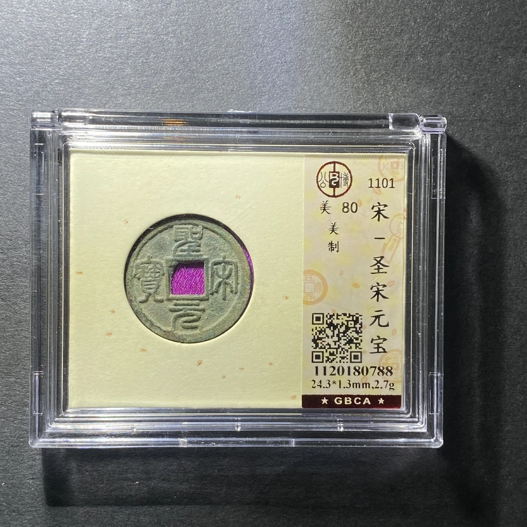 x1129-17圣宋元宝0788 zx-12--