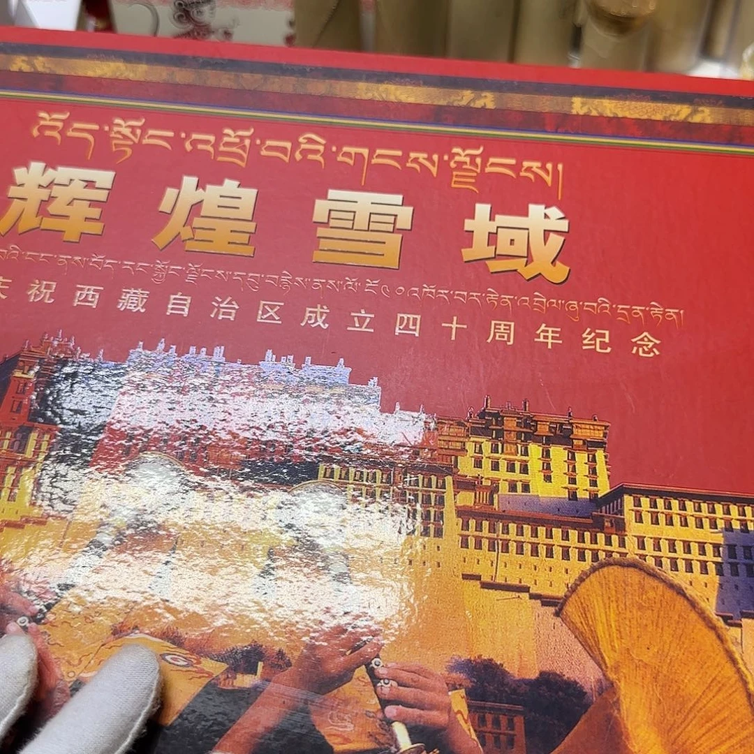 辉煌雪域珍藏册福利