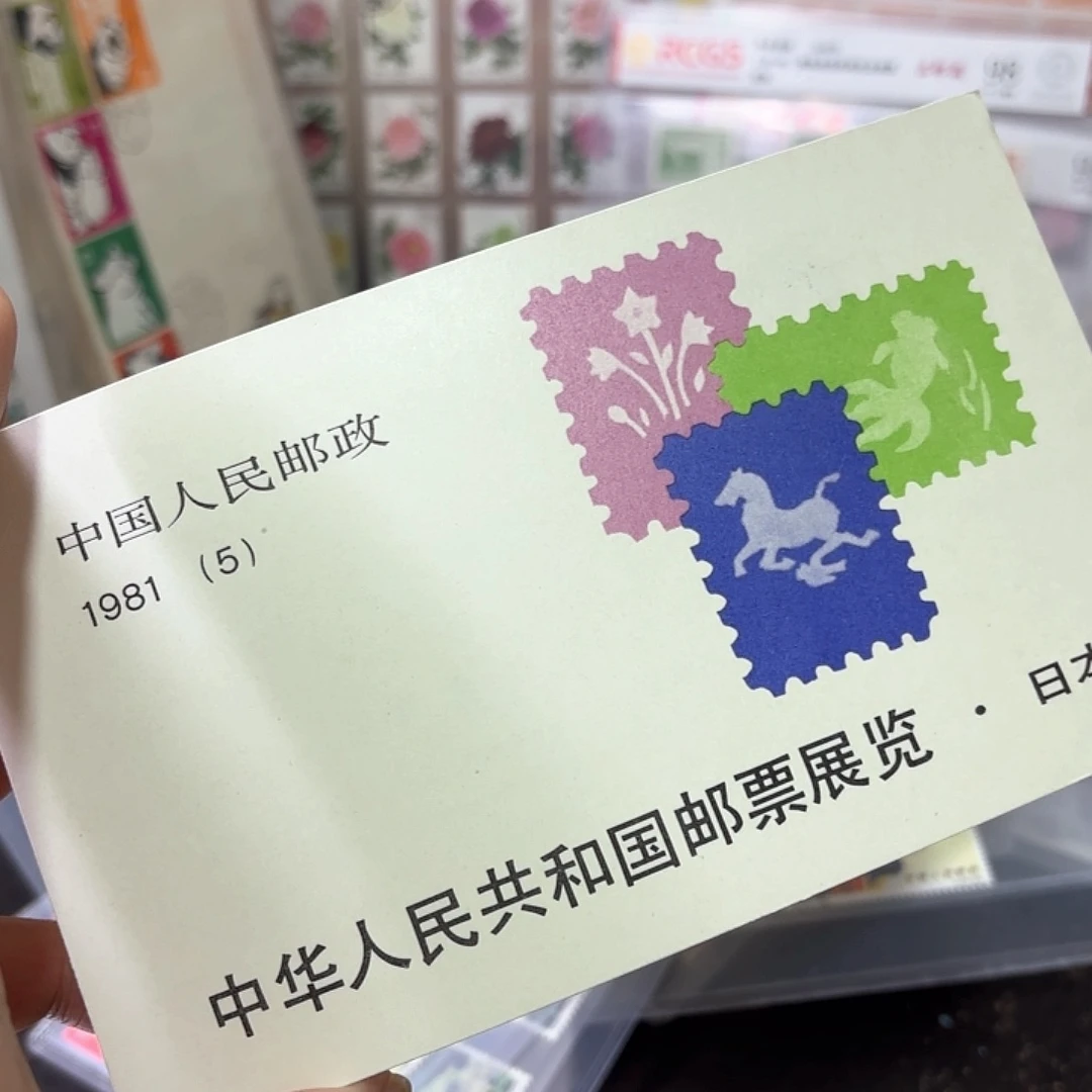 J63邮票小本邮票一本