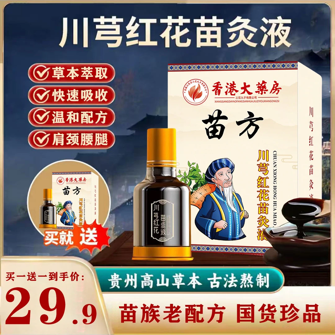 【买一送一】正品川穹红花苗灸液颈椎肩周腰椎膝盖关节滚珠涂抹lhl