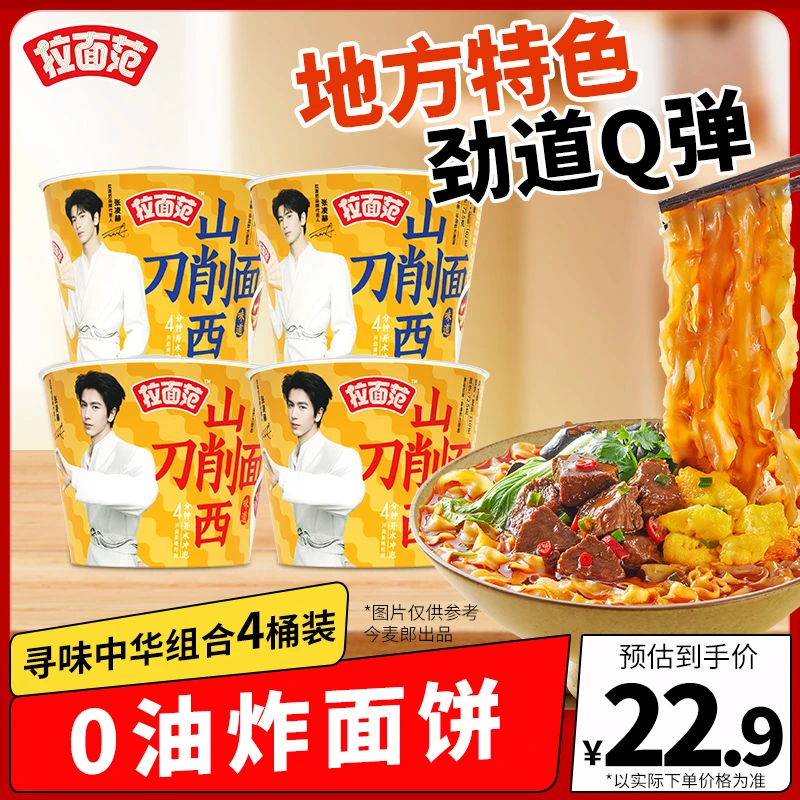 【店铺特惠】今麦郎出品拉面范非油炸寻味中华山西刀削面多桶装尝鲜