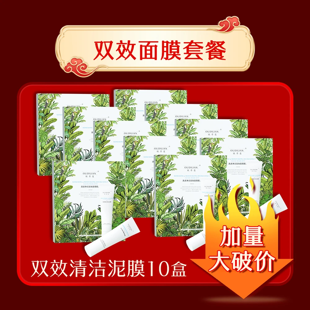 【10盒清洁泥膜】欧蒂莲清透净润双效面膜套盒 OUDILIAN