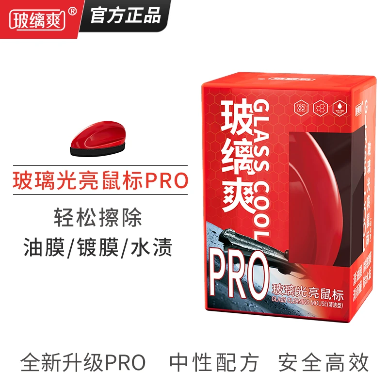 【光亮鼠标+补充装】汽车玻璃去油膜去除剂镀膜油膜清除剂