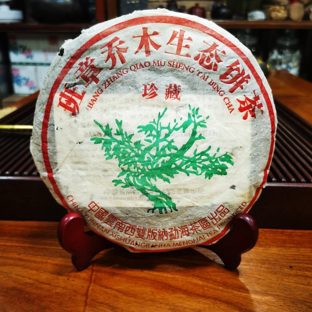 2006年99绿大树班章生态老树圆茶普洱茶（生茶）