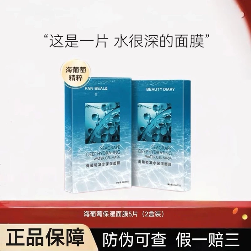 【2盒装女神必备面膜】美黎汎海葡萄凝水保修护舒缓面膜范冰冰同款