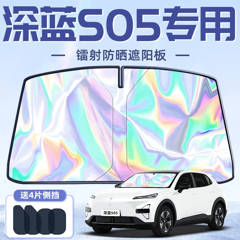 24款长安深蓝S05专用遮阳板罩伞帘挡防晒遮光前挡风玻璃汽车用品