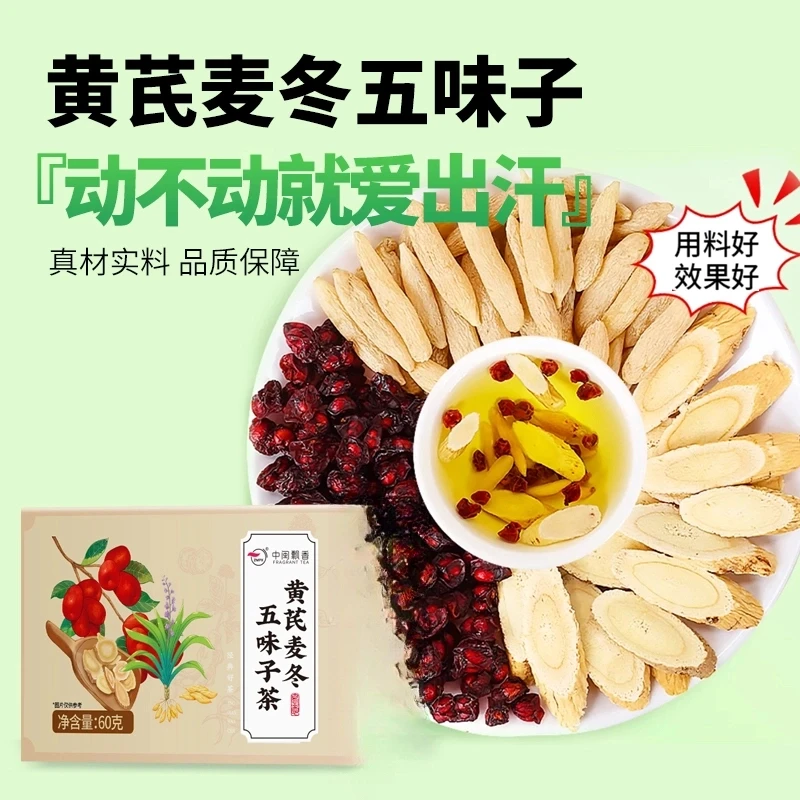【爱出汗】黄芪麦冬五味子干净无杂独立装组合泡茶A26