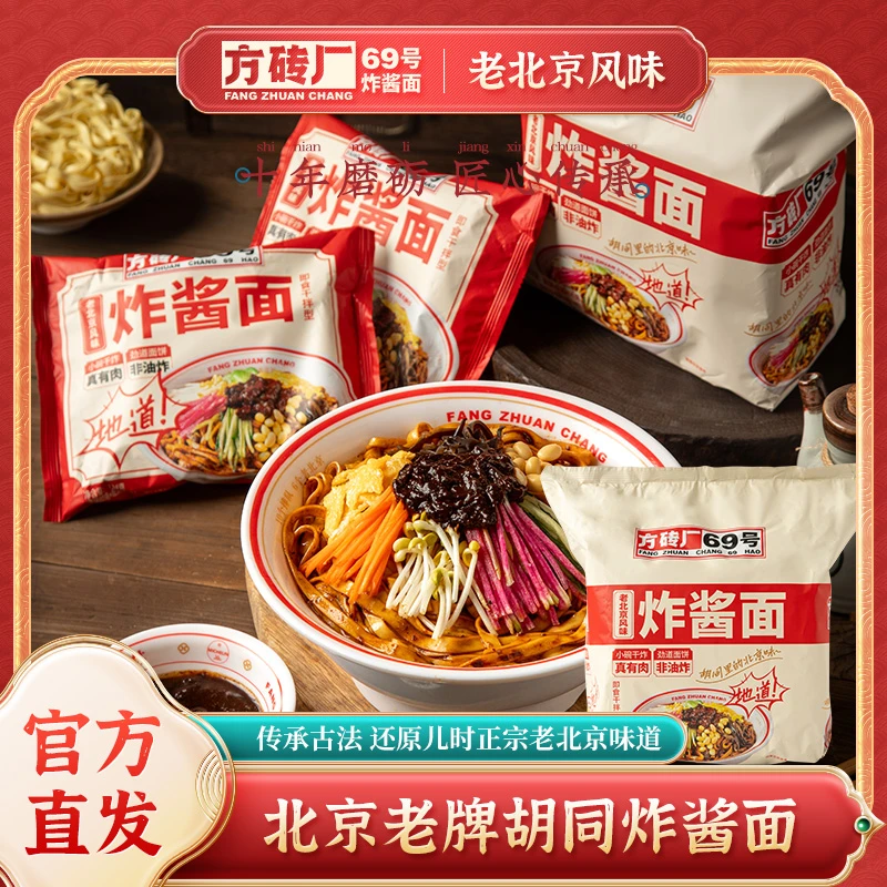 方砖厂69号袋装四联包炸酱面方便速食宿舍夜宵