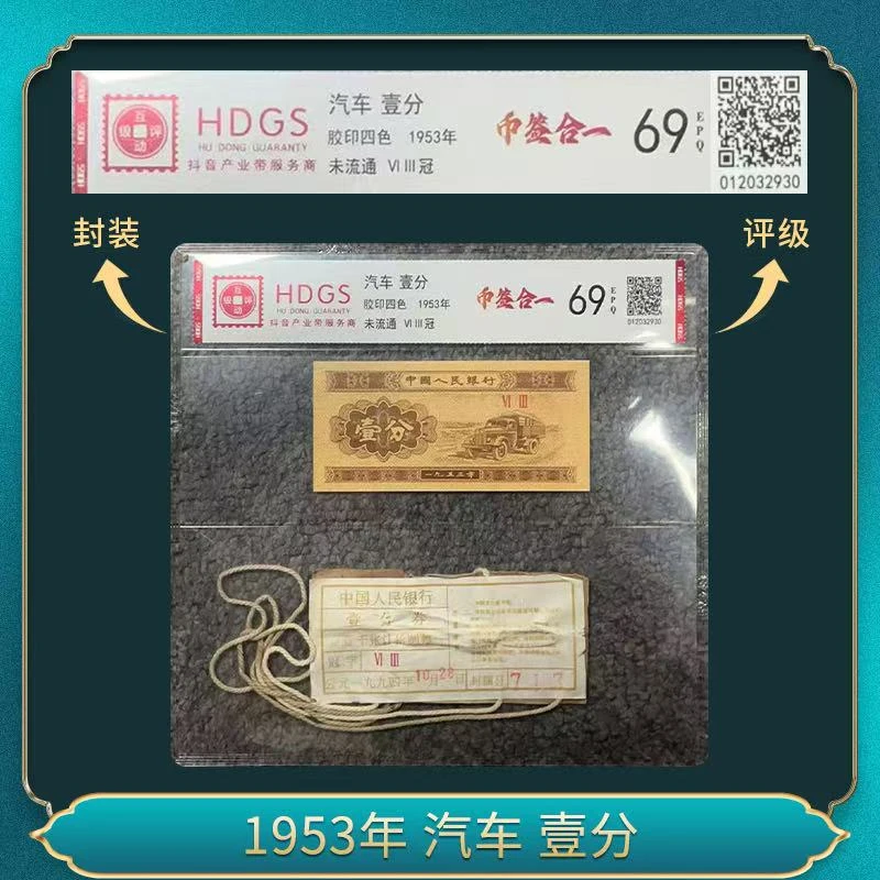 1953年 汽车 壹分（币签合一）（退市钞）