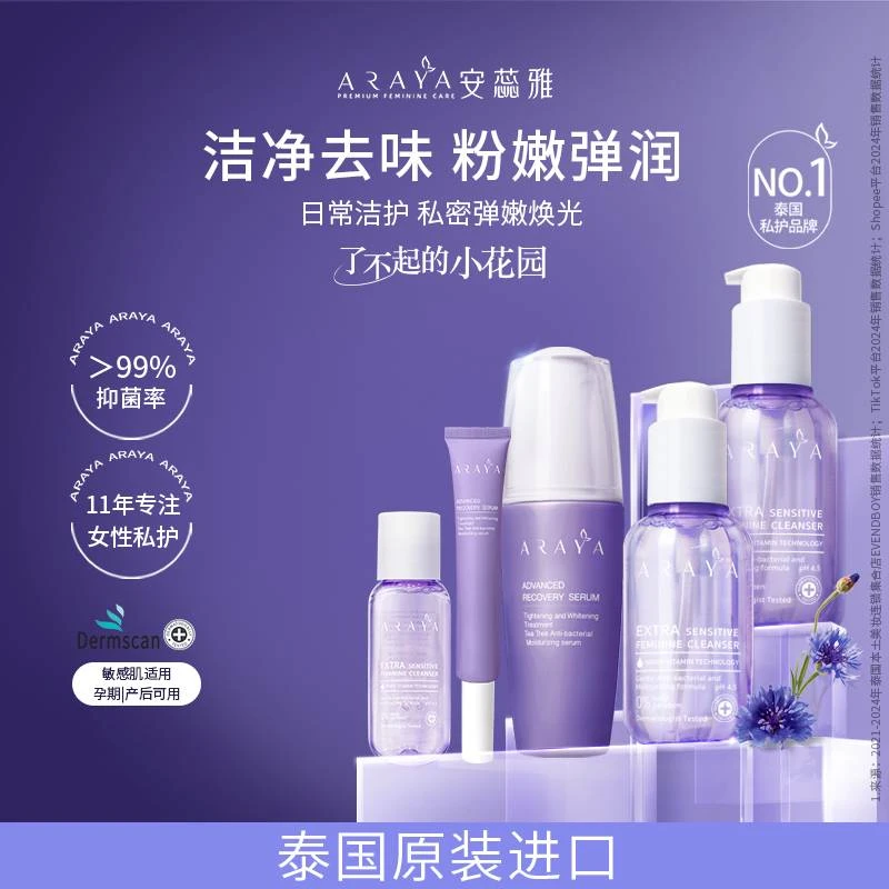 安蕊雅 ARAYA  洗液凝胶 小花园专用洗护液女性 私护粉嫩产品