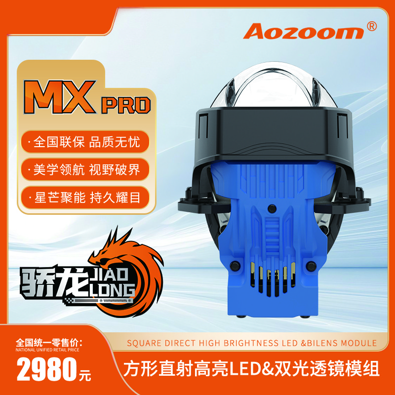 AOZOOM澳兹姆高端骄龙MXPRO方型直射双光透镜LED聚光车灯升级