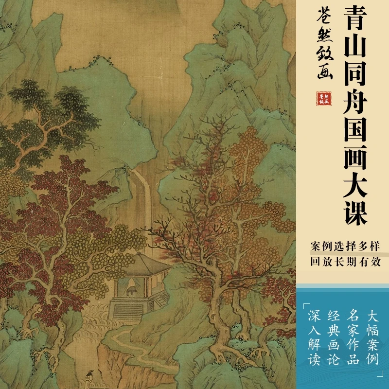 青山同舟 | 国画大课包