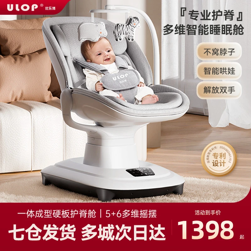 ULOP优乐博米娅婴儿哄娃神器电动摇摇椅摇床宝宝躺睡神器新生礼物