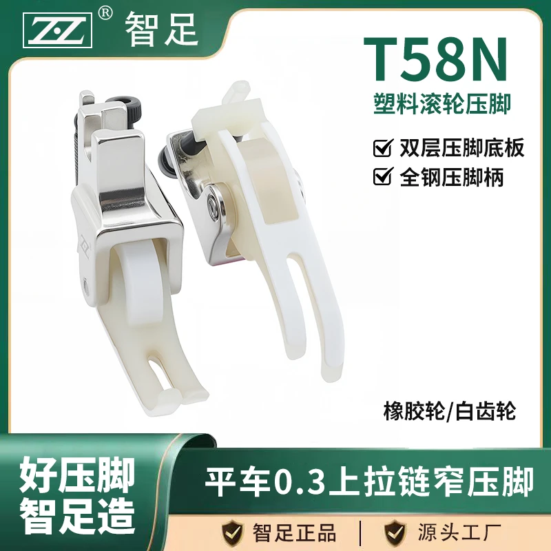 智足0.3滚轮上拉链窄压脚顺滑铁氟龙T58N塑料压脚橡胶轮白齿轮子