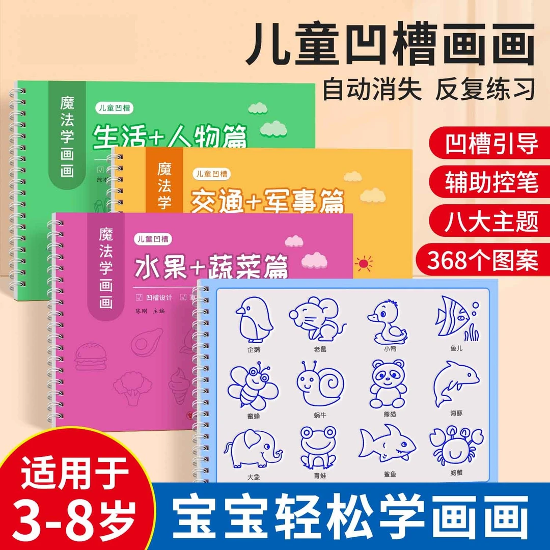 【送褪色笔】3-8岁凹槽画画儿童简笔画趣味控笔训练写字早教