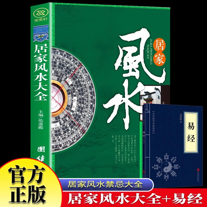 【2册】居家风水大全风水入门风水书宜忌现代装修宝典住宅风水宅经