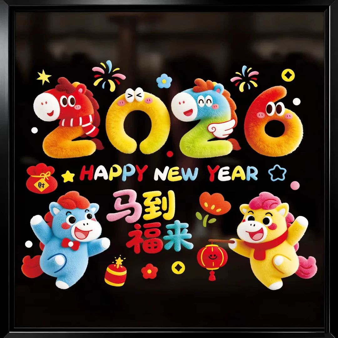 2026新款马年新年装饰窗花静电贴玻璃门窗贴春节福字新年装饰窗贴