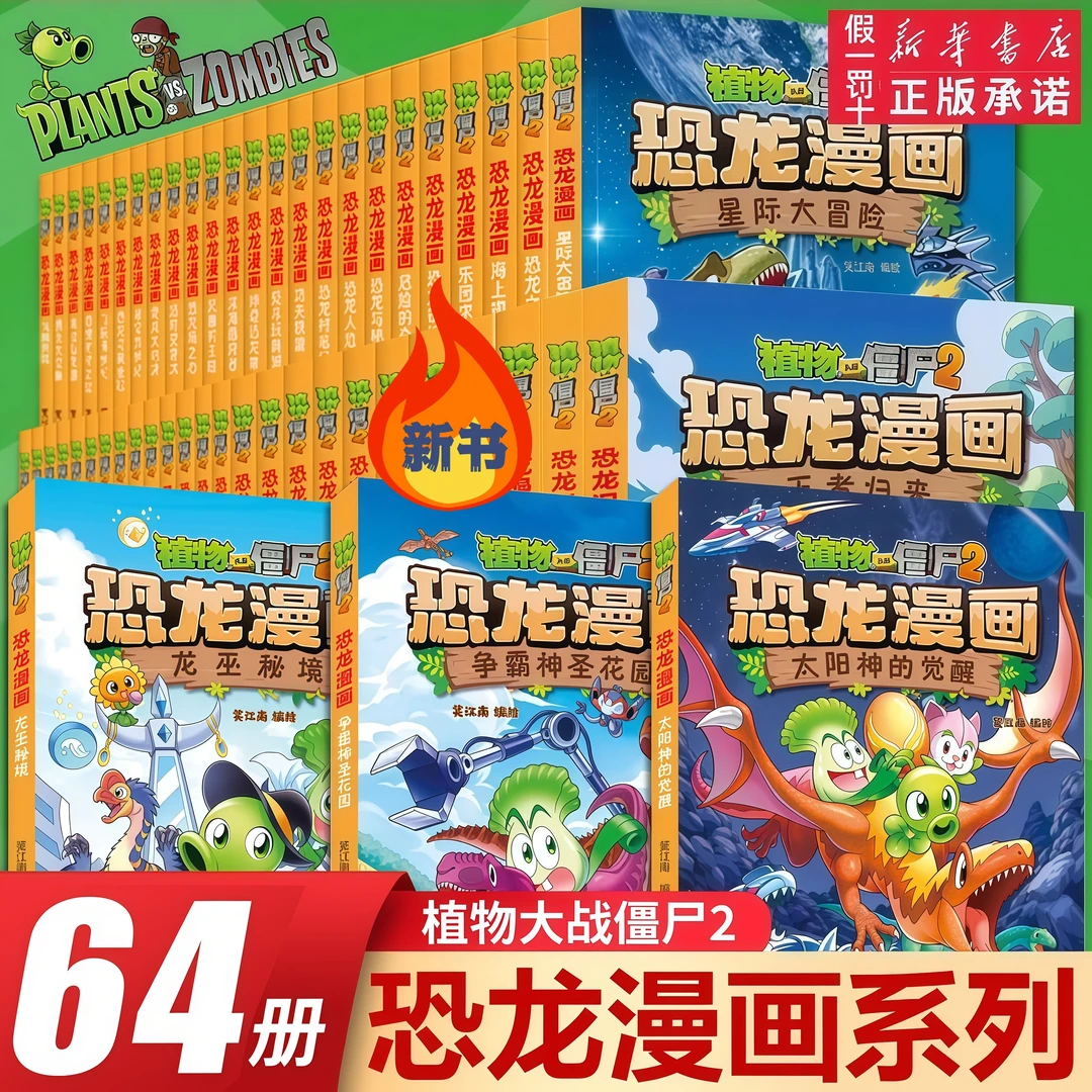 植物大战僵尸2恐龙漫画书1-64册 新书龙之权杖植物大战僵尸漫画书