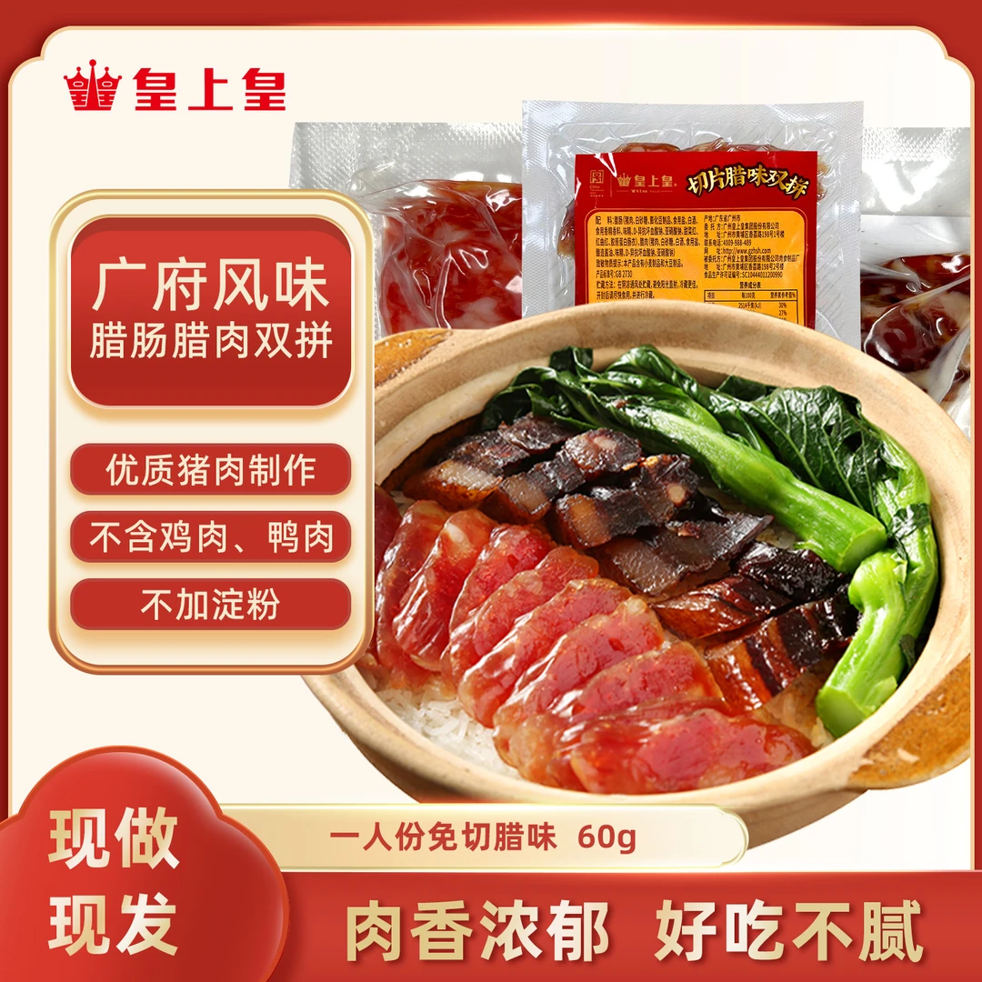 【一人份腊味】皇上皇切片腊味双拼60g*2免洗免切腊肉腊肠制煲仔饭
