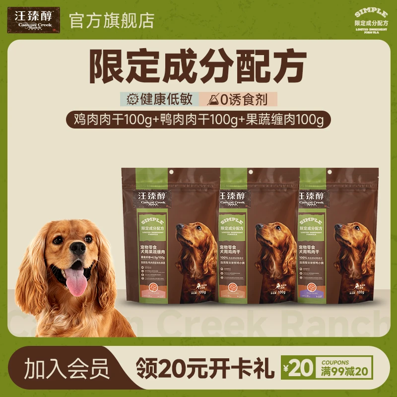 【直播专属】汪臻醇原切鲜肉肉干宠物零食鸡肉鸭肉果蔬缠肉混合口味