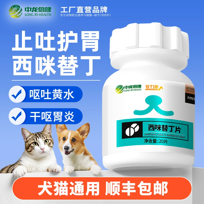 宠物呕吐狗狗吐黄水白沫猫咪止吐药肠胃炎药西咪替丁片护胃西丁