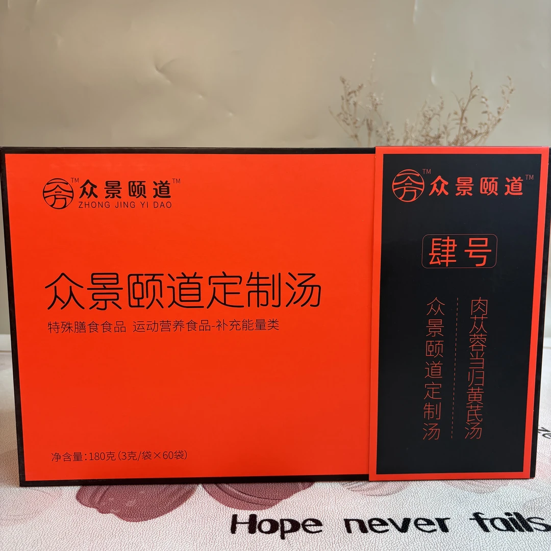 众景颐道定制营养汤