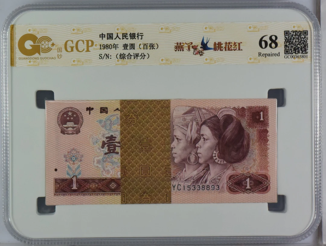 第四套人民币801钞100张综合分评级钞，品相如图号码随机纸币真品