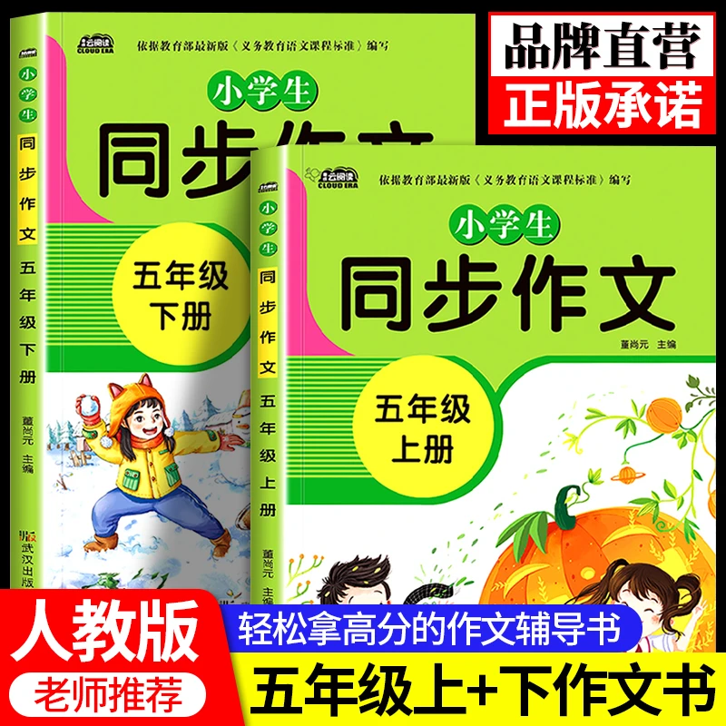 五年级上册+下册同步作文人教版小学生作文大全5年级作文素材辅导