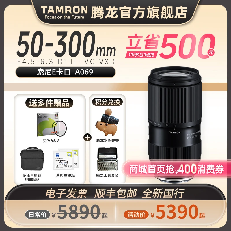 【官方】腾龙50300mm变焦镜头全画幅FE口50-300 A069防抖F4.5-6.3