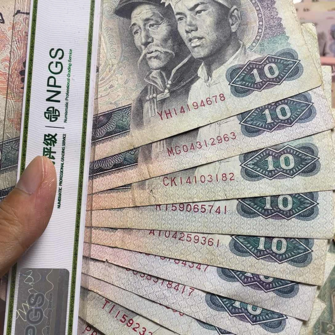 退市钱币原图发货旧8010十张