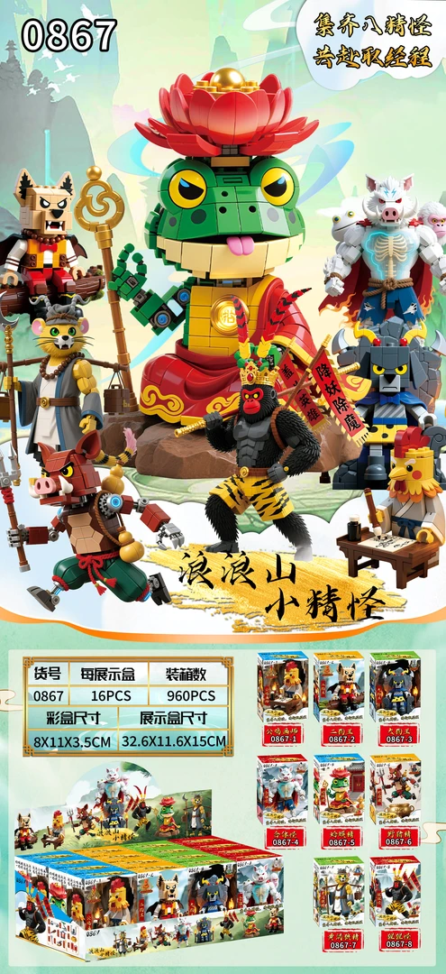 积木浪浪山妖怪0867