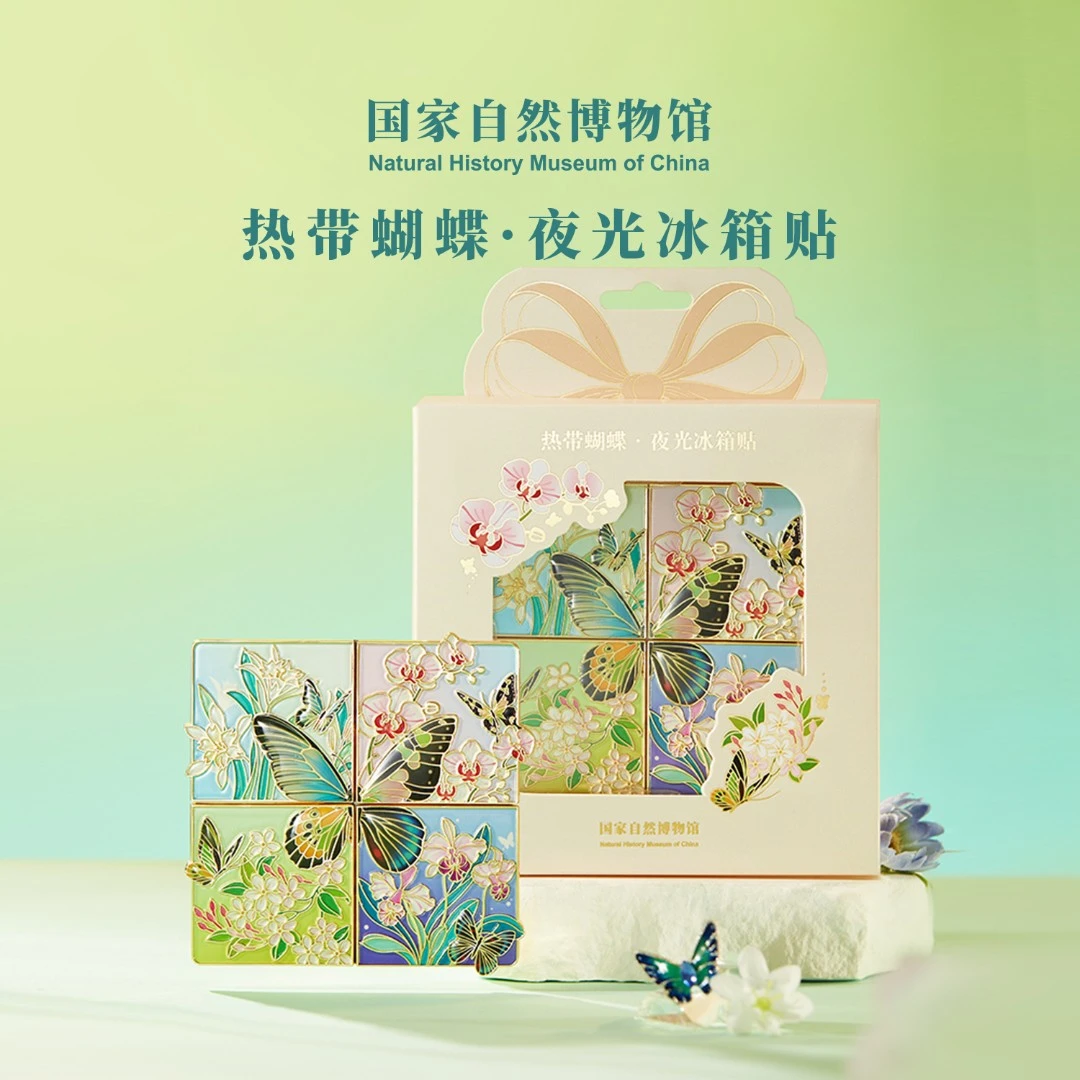 国家自然博物馆热带蝴蝶夜光拼接冰箱贴创意北京伴手礼文创好物