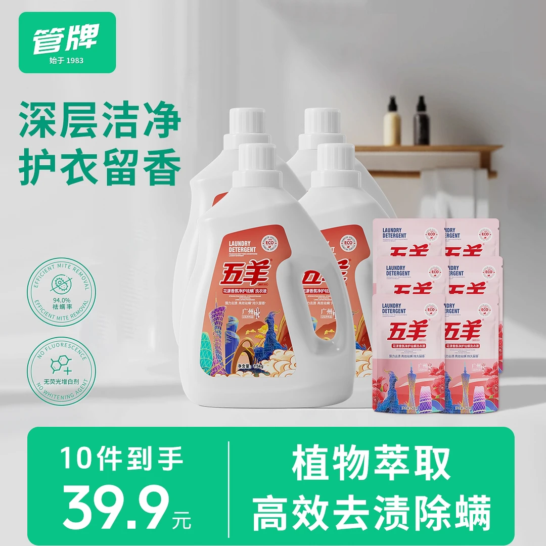 【国货品牌】五羊香氛国货洗衣液祛螨留香18斤家庭装去渍深层除螨