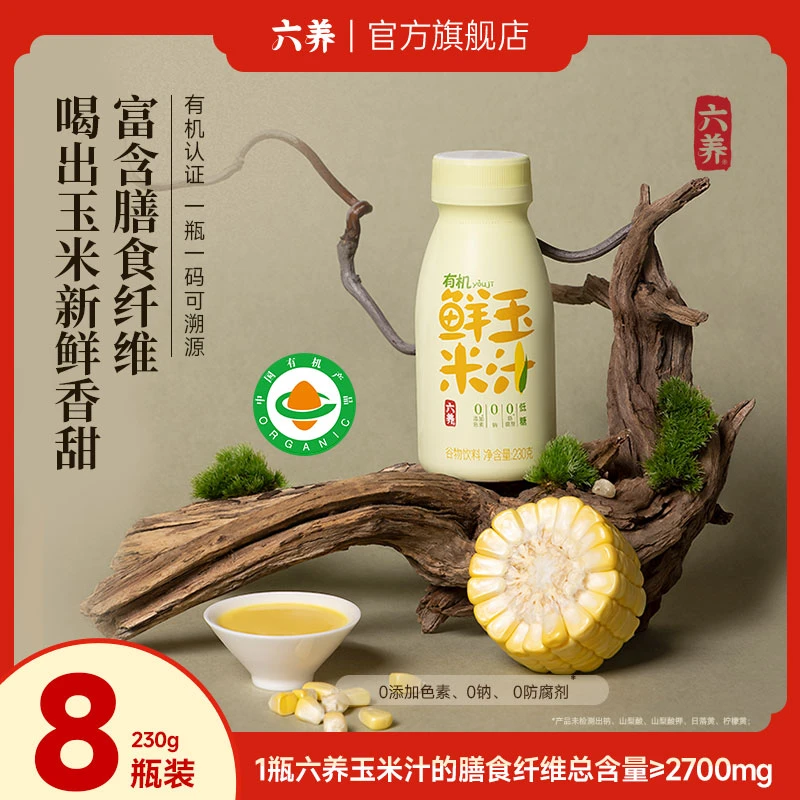 【六养有机鲜玉米汁】0脂富含膳食纤维有机玉米汁干净配方3.0升级版