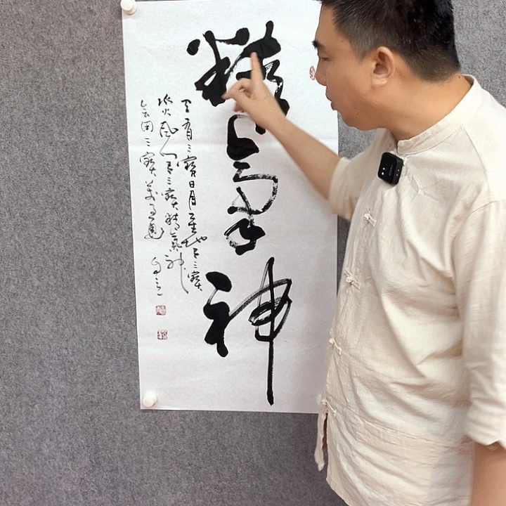 书法精气神书法作品