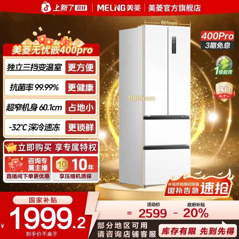 美菱无忧嵌400PRO超薄零嵌入法式无霜冰箱变频一级能效政府补贴
