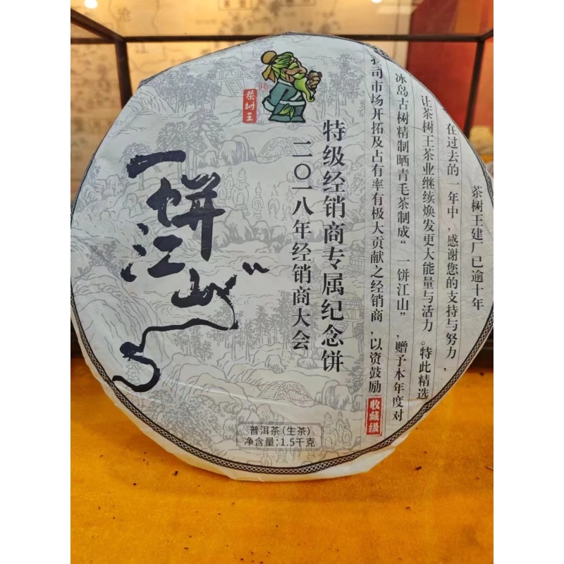 茶树王 2018年 一饼江山 普洱(生茶)1500g